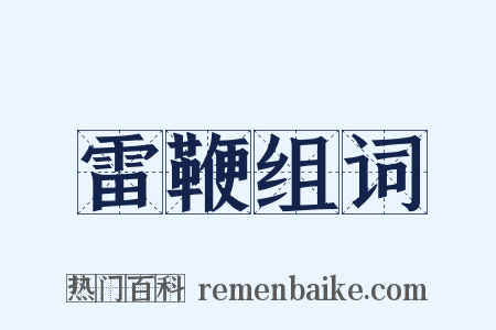 雷鞭组词是什么意思的图片